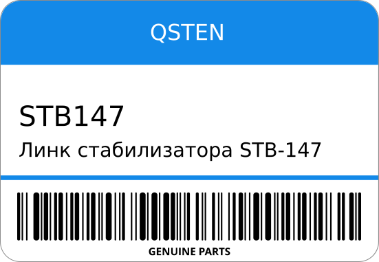 ТЯГА СТАБИЛИЗАТОРА QSTEN STB147